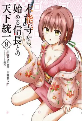 Manga Set Honnouji kara Hajimeru Nobunaga to no Tenka Touitsu (Vol.1-8) (本能寺から始める信長との天下統一)  / Murahashi Ryou