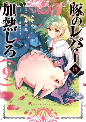 Manga Set Buta no Liver wa Kanetsu Shiro (Heat the Pig Liver) (Vol.1-9) (豚のレバーは加熱しろ)  / Minami