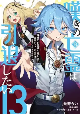 Manga Set Nageki no Bourei wa Intai Shitai - Saijaku Hunter ni Yoru Saikyou Party Ikuseijutsu (Vol.1-13) (嘆きの亡霊は引退したい 〜最弱ハンターによる最強パーティ育成術〜)  / チーコ & Hebino Rai & Tsukikage (槻影)