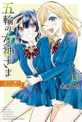 Manga Gorin no Megami-sama: Nadeshiko Ryou no Medal Gohan vol.14 (五輪の女神さま ~なでしこ寮のメダルごはん~(14) (講談社コミックス))  / Kinami Yuka