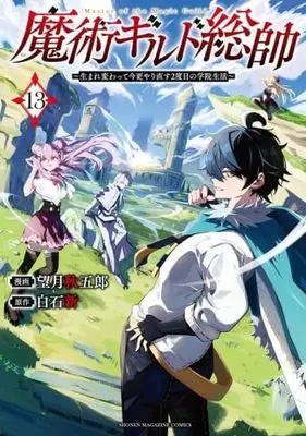 Manga Majutsu Guild Sousui – Umarekawatte Imasara Yarinaosu Nidome no Gakuin Seikatsu vol.14 (魔術ギルド総帥~生まれ変わって今更やり直す2度目の学院生活~(14) (KCデラックス))  / Mochizuki Shuugorou