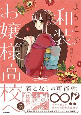 Manga Youkoso Wasou Ojou-sama Koukou he (ようこそ和装お嬢様高校へ)  / Okano Kuko