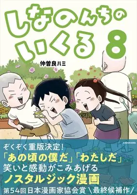 Novel Shina no n Chi no Ikuru vol.8 (しなのんちのいくる8)  / 仲曽良ハミ