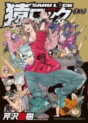 Manga Complete Set Saru Lock Reboot (Vol.1-10) (猿ロック REBOOT)  / Serizawa Naoki