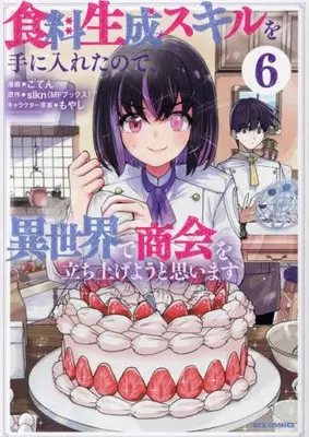 Manga Set Shokuryo Seisei Skill wo Te ni Iretanode, Isekai de Shoukai wo Tachiageyou to Omoimasu (Vol.1-6) (食料生成スキルを手に入れたので、異世界で商会を立ち上げようと思います)  / ごてん