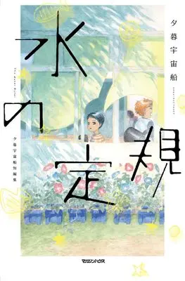 Manga Mizu no Jougi Yuugure Uchuusen Tanpenshuu (水の定規　夕暮宇宙船短編集)  / 夕暮宇宙船