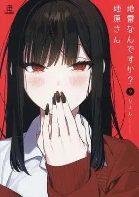 Manga Set Jirai nan desu ka? Chihara-san (9) (地雷なんですか? 地原さん　コミック　新品　1-9巻セット (一迅社))  / Riyon