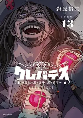 Manga Set Clevatess - Majuu no Ou to Akago to Shikabane no Yuusha (Vol.1-13) (【新装版】クレバテス-魔獣の王と赤子と屍の勇者)  / Iwahara Yuji