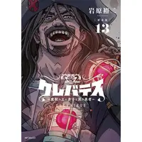 Manga Set Clevatess - Majuu no Ou to Akago to Shikabane no Yuusha (Vol.1-13) (【新装版】クレバテス-魔獣の王と赤子と屍の勇者)  / Iwahara Yuji