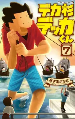Manga Set Deka Sugi Dekka-kun (Vol.1-7) (デカ杉デッカくん)  / Azuma Kanaki