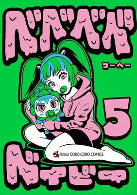 Manga Set Bebebebe baby (Vol.1-5) (ベベベベベイビー)  / Kohe
