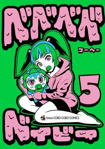 Manga Set Bebebebe baby (Vol.1-5) (ベベベベベイビー)  / Kohe