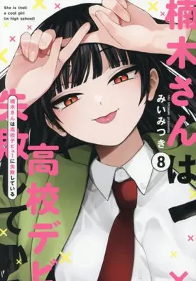Manga Set Kusunoki-san wa Koukou Debut ni Shippai shiteiru. (Vol.1-8) (楠木さんは高校デビューに失敗している)  / Mii Mitsuki