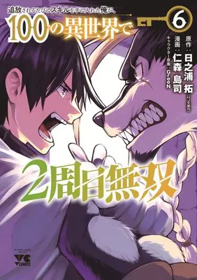 Manga Set Tsuihousareru Tabi ni Skill wo Te ni Ireta Ore ga, 100 no Isekai de 2-shuume Musou (Vol.1-6) (追放されるたびにスキルを手に入れた俺が、100の異世界で2周目無双)  / 日之浦拓 & 仁森島司 & ＧｒｅｅＮ