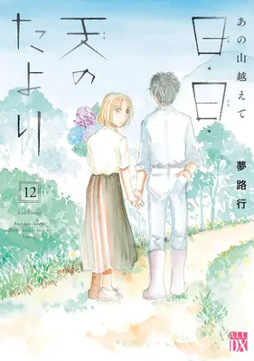 Manga Complete Set Ano Yama Koete: Nichi Nichi Sora no Tayori (Vol.1-12) (あの山越えて 日・日・天のたより)  / Yumeji Kou