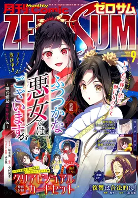 Magazine Comic ZEROSUM (コミックZERO-SUM2026年9月号) 