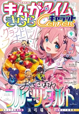 Magazine Manga Time Kirara Carat (まんがタイムきららキャラット (9月号)) 