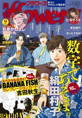 Magazine Monthly flowers (月刊flowers (9月号)) 
