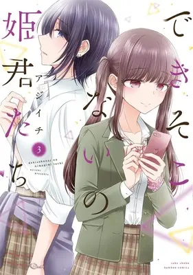 Manga Dekisokonai no Himegimi-tachi vol.3 (できそこないの姫君たち 3)  / Ajiichi