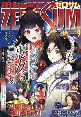 Magazine Comic ZEROSUM (付録付)月刊Comic ZEROSUM 2026年9月号) 