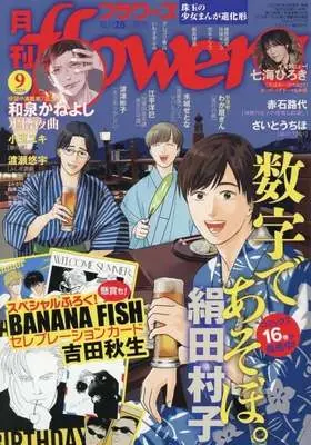 Magazine Monthly flowers (月刊flowers(フラワーズ) 2026年9月号) 
