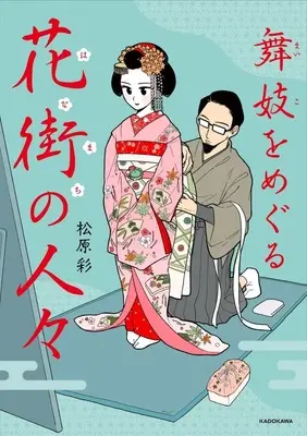 Manga Maiko wo Meguru Hanamachi no Hitobito (舞妓をめぐる花街の人々)  / 松原彩