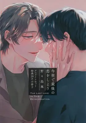 Manga appendix Konse de Saigo no Koi wo Shiyou (【小冊子】今世で最後の恋をしよう アニメイト限定セット特典小冊子)  / Nonoshima Tako