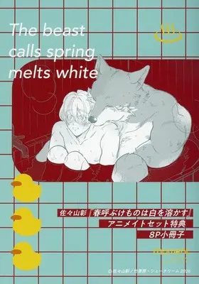Manga appendix Haru Yobu Kemono wa Shiro wo Tokasu (【小冊子】春呼ぶけものは白を溶かす アニメイト限定セット特典小冊子)  / Sasayama Akira