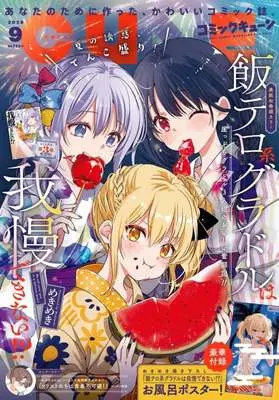 Magazine Monthly Comic Cune (付録付)月刊コミックキューン 2026年9月号) 