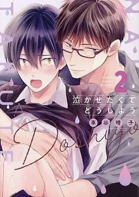 Manga Nakasetakute Doushiyou vol.2 (泣かせたくてどうしよう(2))  / Kurumatani Haruko