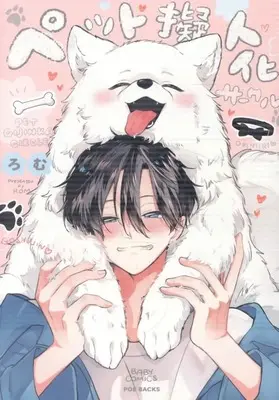 Manga Pet Gijinka Circle (ペット擬人化サークル)  / Romu