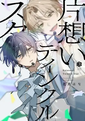 Manga Kataomoi Tinkle Star (片想いティンクルスター)  / 花月はな