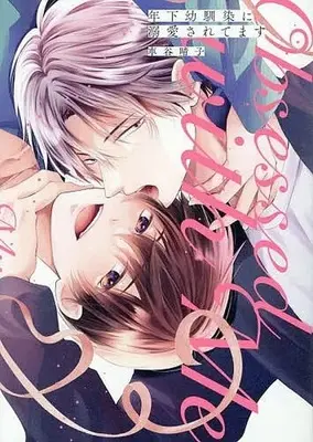 Manga Toshishita Osananajimi ni Dekiai saretemasu (年下幼馴染に溺愛されてます)  / Kurumatani Haruko