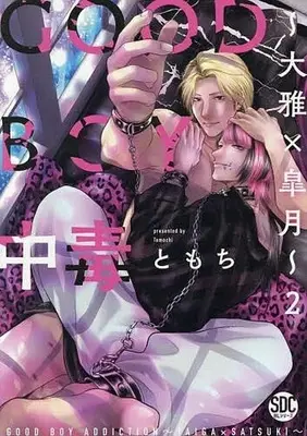 Manga Good Boy Chuudoku vol.2 (GOOD BOY中毒 ～大雅×皐月～(2))  / TOMOCHI