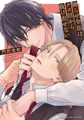 Manga Kojirase Reisoku wa Kuzu-numa kara Nukedasenai (拗らせ令息はクズ沼から抜け出せない)  / 門沢実和