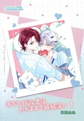 Manga appendix Toshishita Idol-kun wa Wagamama de Shittobukai vol.1 (【小冊子】年下アイドル君はわがままで嫉妬深い(1) コミコミスタジオ限定有償特典小冊子)  / Kinuta Nunu