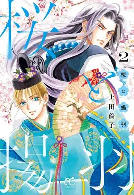 Manga Set Sakura to Ageha (Vol.1-2) (桜と揚羽)  / Ueda Rinko