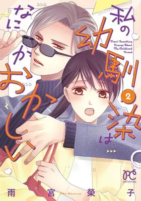 Manga Set Something is Wrong with My Childhood Friend (Vol.1-2) (私の幼馴染はなにかおかしい)  / Amemiya Keiko