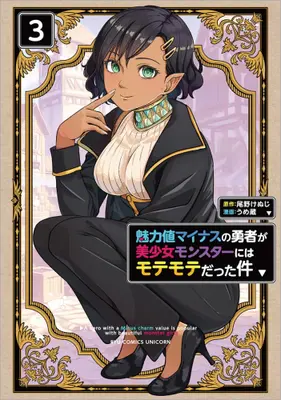 Manga Set Miryokuchi Minus no Yuusha ga Bishoujo Monster ni wa Motemote datta Ken (Vol.1-3) (魅力値マイナスの勇者が美少女モンスターにはモテモテだった件)  / Ono Kenuji & うめ蔵