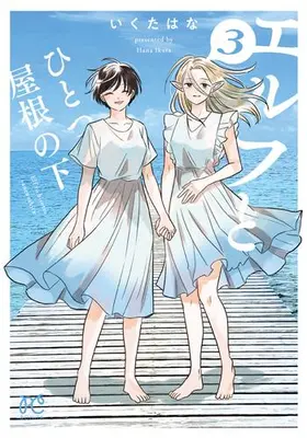 Manga Complete Set Elf to Hitotsu Yane no Shita (Vol.1-3) (エルフとひとつ屋根の下)  / Ikuta Hana