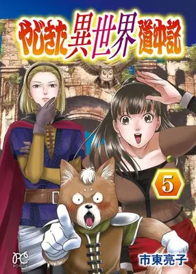 Manga Set Yajikita Isekai Douchuuki (Vol.1-5) (やじきた異世界道中記)  / Shitou Ryouko