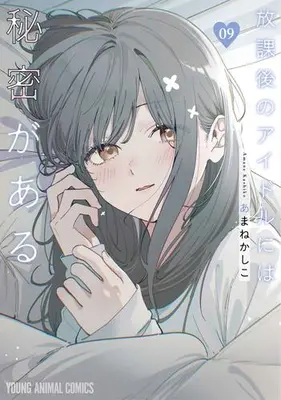 Manga Set Houkago no Idol ni wa Himitsu ga aru (Vol.1-9) (放課後のアイドルには秘密がある)  / Amane Kashiko