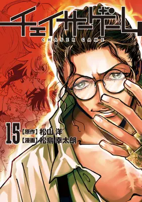 Manga Set Chaser Game (Vol.1-15) (チェイサーゲーム)  / Matsushima Yukitaro & 松山洋