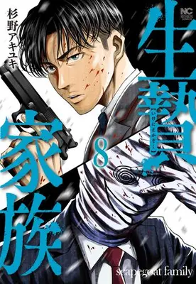 Manga Set Ikenie Kazoku (Vol.1-8) (生贄家族)  / Sugino Akiyuki