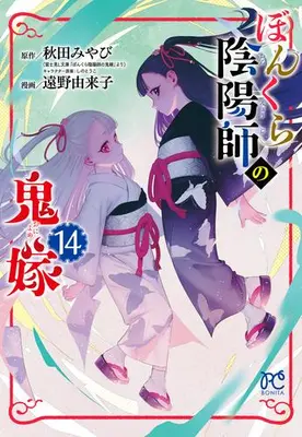 Manga Set Bonkura Onmyouji no Oniyome (Vol.1-14) (ぼんくら陰陽師の鬼嫁)  / Toono Yukiko & Akita Miyabi