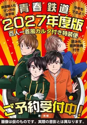 Special Edition Manga with Bonus Aoharu Tetsudou (青春鉄道 2027年度版 百人一首風カルタ付き特装便‐読み札音声特典付き‐ (MFコミックス ジーンシリーズ))  / AOHARU