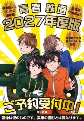 Manga Aoharu Tetsudou (青春鉄道 2027年度版 (MFコミックス ジーンシリーズ))  / AOHARU