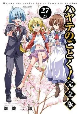 Manga Set Hayate The Combat Butler (Hayate no Gotoku!) (27) (ハヤテのごとく! 完全版　コミック　新品　全27巻セット (小学館))  / Hata Kenjiro
