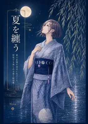 Art Book  (夏を纏う ―夏の記憶を浴衣に仕立てた、何度でも楽しめる塗り絵図鑑―)  / Nyaa