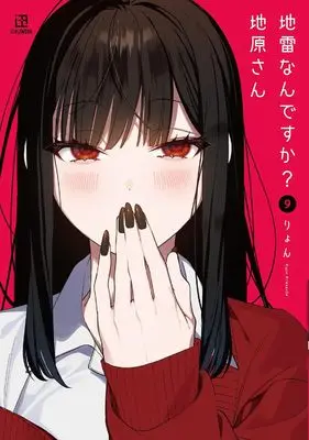 Special Edition Manga with Bonus Jirai nan desu ka? Chihara-san vol.9 (地雷なんですか? 地原さん 9『アクリルカード付きメロンブックス限定版』)  / Riyon